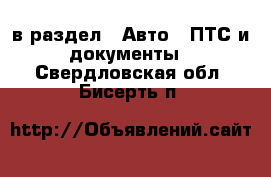  в раздел : Авто » ПТС и документы . Свердловская обл.,Бисерть п.